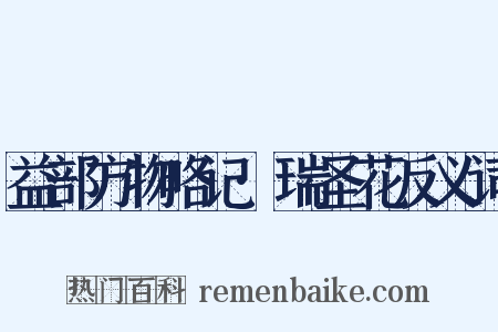 益部方物略记·瑞圣花反义词是什么意思的图片